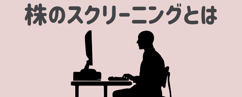 株のスクリーニングとは 銘柄を見つけるために必要な３つの条件 Live出版オンライン お金のトリセツ