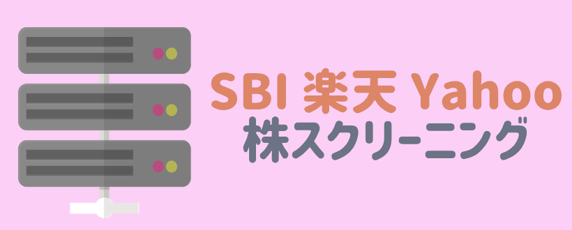 株のスクリーニングとは 銘柄を見つけるために必要な３つの条件 Live出版オンライン お金のトリセツ