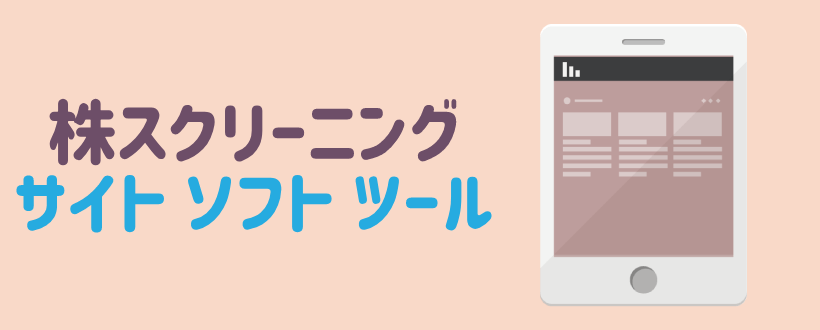 株のスクリーニングとは 銘柄を見つけるために必要な３つの条件 Live出版オンライン お金のトリセツ