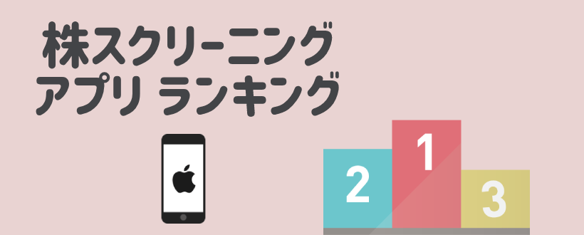 株のスクリーニングとは 銘柄を見つけるために必要な３つの条件 Live出版オンライン お金のトリセツ