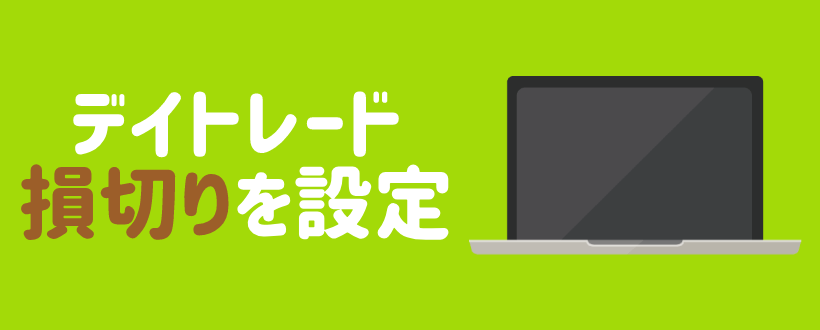 デイトレードとは 株 Fx 仮想通貨での違いと始め方を完全ガイド Live出版オンライン お金のトリセツ