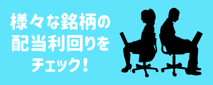 株の配当利回りランキング 配当金で生活できる目安とおすすめの優待銘柄 Live出版オンライン お金のトリセツ