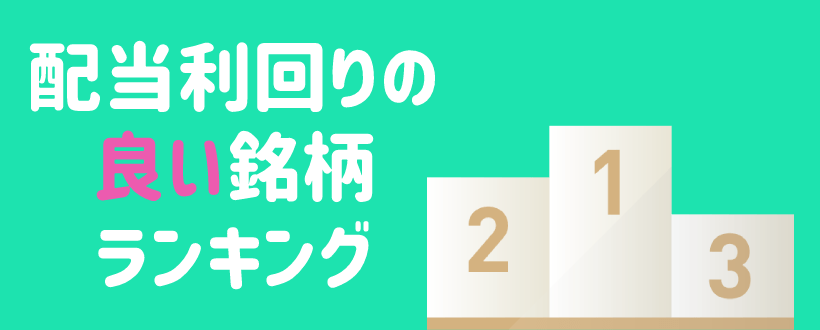 株の配当利回りランキング 配当金で生活できる目安とおすすめの優待銘柄 Live出版オンライン お金のトリセツ